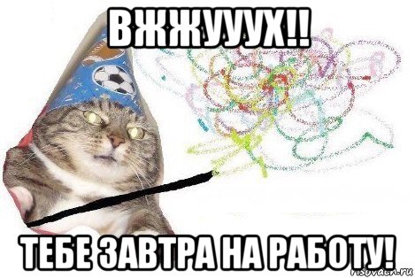 вжжууух!! тебе завтра на работу!, Мем Вжух