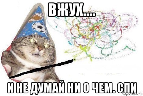 вжух.... и не думай ни о чем. спи, Мем Вжух