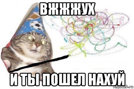 вжжжух и ты пошел нахуй, Мем Вжух