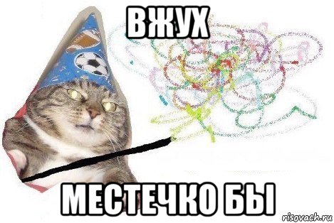 вжух местечко бы, Мем Вжух