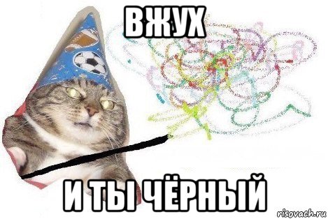 вжух и ты чёрный, Мем Вжух