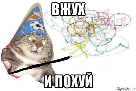 вжух и похуй, Мем Вжух