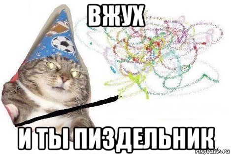 вжух и ты пиздельник, Мем Вжух