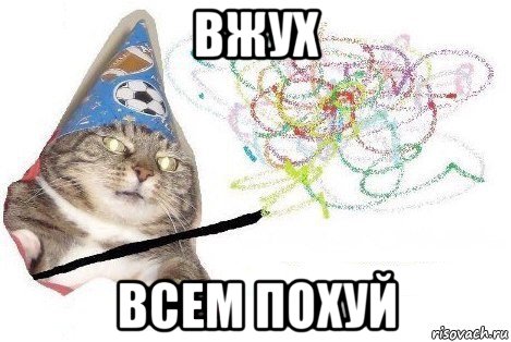 вжух всем похуй, Мем Вжух