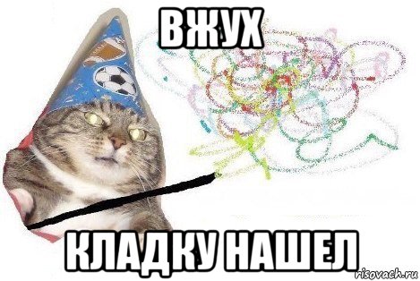 вжух кладку нашел, Мем Вжух