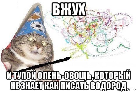 вжух и тупой олень-овощь, который не знает как писать водород, Мем Вжух