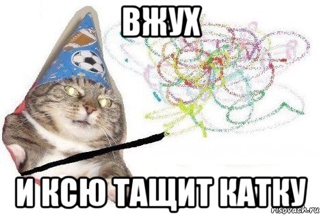 вжух и ксю тащит катку, Мем Вжух