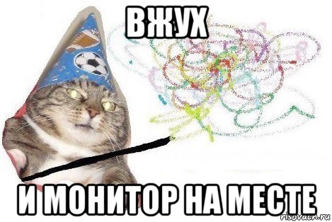 вжух и монитор на месте, Мем Вжух