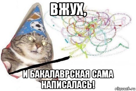 вжух, и бакалаврская сама написалась!, Мем Вжух