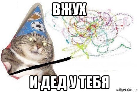 вжух и дед у тебя, Мем Вжух