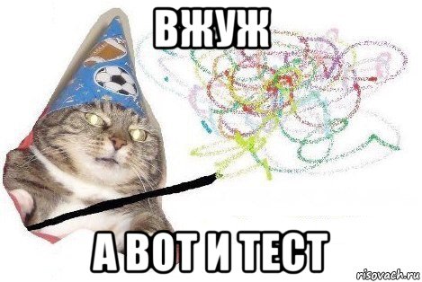 вжуж а вот и тест, Мем Вжух