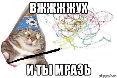 вжжжжух и ты мразь, Мем Вжух