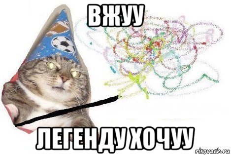 вжуу легенду хочуу, Мем Вжух