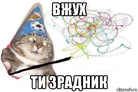 вжух ти зрадник, Мем Вжух