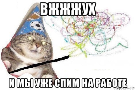 вжжжух и мы уже спим на работе, Мем Вжух