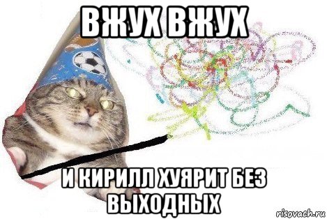 вжух вжух и кирилл хуярит без выходных, Мем Вжух