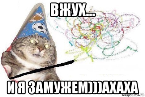 вжух... и я замужем)))ахаха, Мем Вжух