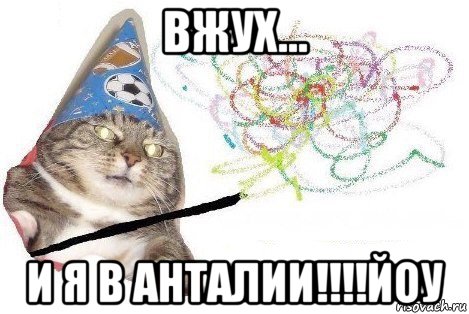 вжух... и я в анталии!!!!йоу, Мем Вжух