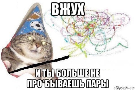 вжух и ты больше не про*бываешь пары, Мем Вжух