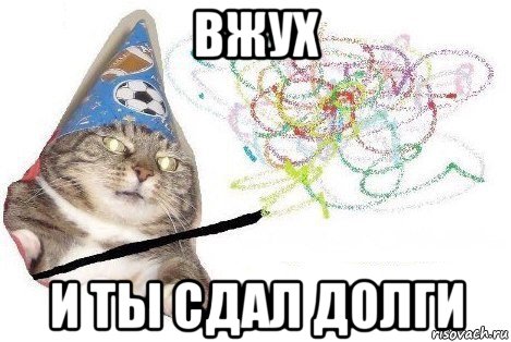 вжух и ты сдал долги, Мем Вжух