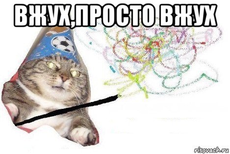 вжух,просто вжух , Мем Вжух