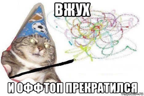 вжух и оффтоп прекратился, Мем Вжух