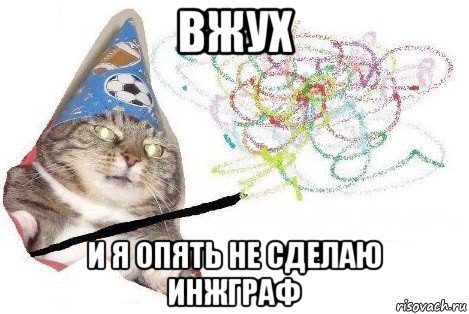 вжух и я опять не сделаю инжграф, Мем Вжух