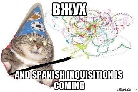 вжух and spanish inquisition is coming, Мем Вжух