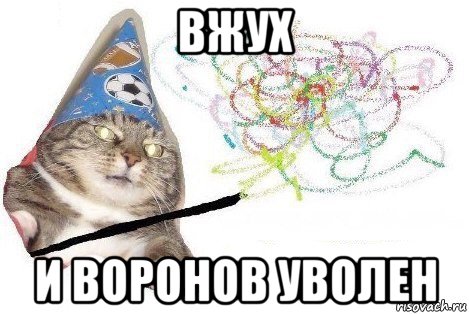 вжух и воронов уволен, Мем Вжух