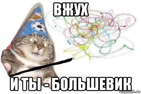 вжух и ты - большевик, Мем Вжух