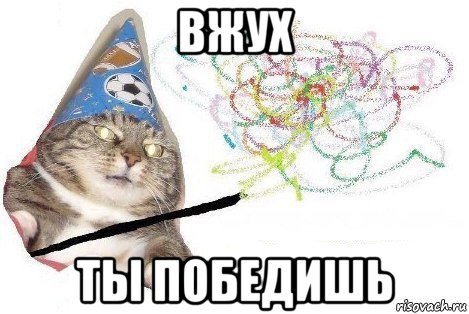 вжух ты победишь, Мем Вжух