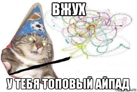 вжух у тебя топовый айпад, Мем Вжух