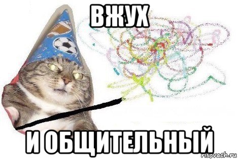 вжух и общительный, Мем Вжух