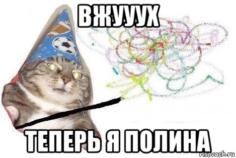 вжууух теперь я полина, Мем Вжух