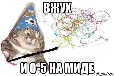 вжух и 0-5 на миде, Мем Вжух