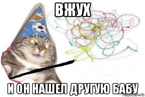 вжух и он нашел другую бабу, Мем Вжух