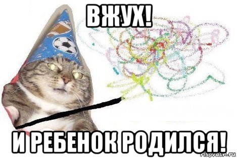 вжух! и ребенок родился!, Мем Вжух