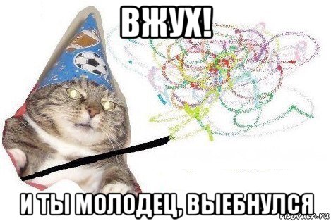 вжух! и ты молодец, выебнулся, Мем Вжух