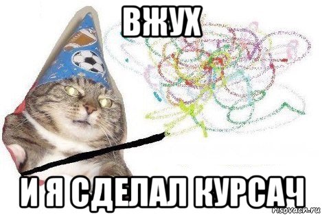 вжух и я сделал курсач, Мем Вжух