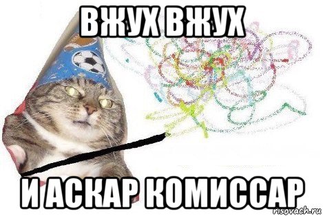 вжух вжух и аскар комиссар, Мем Вжух