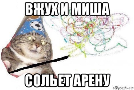 вжух и миша сольет арену, Мем Вжух