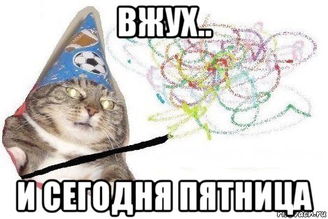 вжух.. и сегодня пятница, Мем Вжух