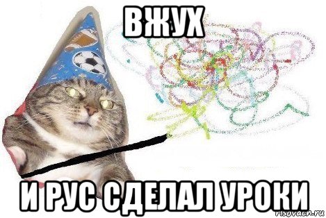 вжух и рус сделал уроки, Мем Вжух