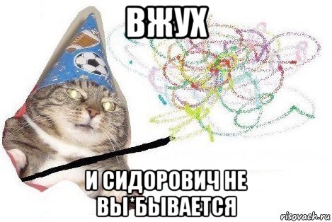 вжух и сидорович не вы*бывается, Мем Вжух