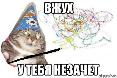 вжух у тебя незачет, Мем Вжух