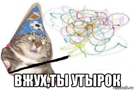  вжух,ты утырок, Мем Вжух