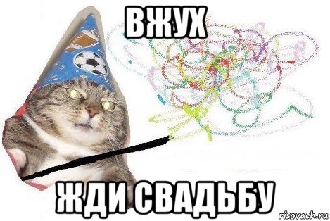 вжух жди свадьбу, Мем Вжух