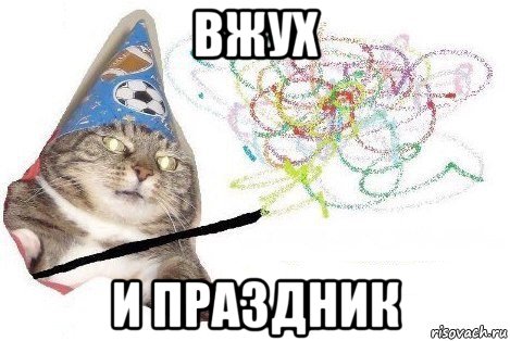 вжух и праздник, Мем Вжух