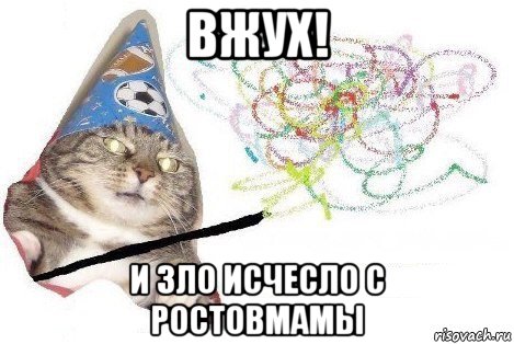 вжух! и зло исчесло с ростовмамы, Мем Вжух