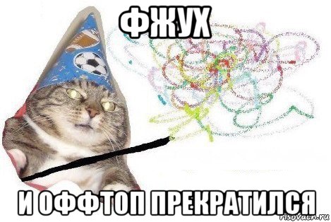 фжух и оффтоп прекратился, Мем Вжух